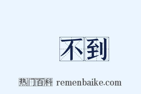 買不到是什么意思的图片
